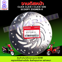 จานเบรคคลิก-i จานเบรคคลิก125i จานเบรคคลิก110i จานดิสก์เบรคหน้าclick click--i click110i click125i SCOOPY ZOOMER-X คุณภาพศูนย์ อย่างหนา แข็งแรงทนทาน