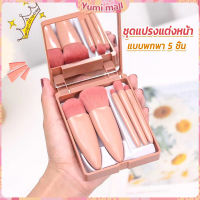 Yumi แบบพกพา 5 ชิ้น ชุดแปรงแต่งหน้า สวยครบเซต Makeup brush