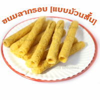 ขนมลาม้วนกรอบ แบบม้วนสั้น ขนมกรอบทำ สดใหม่ ขนมลา จากนครศรีธรรมราช แพ็คถุงละ 1 กิโล สำหรับเอาไปทำแพ็คเกจใหม่แบ่งขายทางร้านให้ราคาส่ง