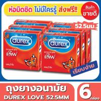 ถุงยางอนามัย Durex Love Condom ถุงยาง ดูเร็กซ์ เลิฟ ไซส์ขนาด 52 มม. (3ชิ้น/กล่อง) จำนวน 6 กล่อง ผิวเรียบ ยี่ห้อที่คุ้นเคย ใส่สบายไม่ต้องกังวล