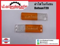 ฝาไฟในกันชนรถ ดัทสัน720 (Datsun)ยี่ห้อ Diamond RH(02-214L0R)LH(02-214L0L)ยี่ห้อ Diamond