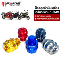 FAKIE น็อตอุดน้ำมันเครื่อง หัวเฟือง 23MM เกลียวหยาบ 1.5MM สำหรับรถหลายรุ่น วัสดุอลูมิเนียม สีอโนไดร์ไม่ซีดง่าย option เสริมสำหรับคนรักรถ