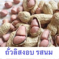 ส่งฟรี!!! (สินค้าคุณภาพ) ถั่วลิสง อบนม200กรัม ถ้่วเม็ดใหญ่  ถั่วลิสงอบแห้ง กลิ่นหอม อาหารทานเล่น ถั่วนำเข้า  ของกิน อาหาร ถั่วและธัญพืช