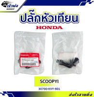 {ส่งเร็ว} ปลั๊กหัวเทียน ปลักหัวเทียน Honda แท้ (เบิกศูนย์) ใช้กับ Scoopy i รหัส 0700-KVY-901 ปลั๊กหัวเทียนแต่ง ปลั้กหัวเทียน