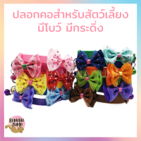 BJ Pet - ปลอกคอ มีโบว์ ปลอกคอสัตว์เลี้ยง ปลอกคอหมา ปลอกคอแมว ปลอกคอน่ารัก ปลอกคอ สำหรับสัตว์เลี้ยง