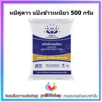 newy3-020 หมีคู่ดาว แป้งข้าวเหนียว 500 กรัม ทำขนม ขนมไดฟุกุ ขนมบัวลอย ขนมไข่หงส์