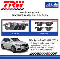 TRW ผ้าเบรก หน้า/หลัง BMW X5 F15, F85 25d 2.0d, 3.0d ปี 2013