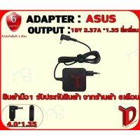 คุณภาพดี  ADAPTER : S19V 2.37A *1.35 สี่เหลี่ยม / อแดปเตอร์ เอซุส 19โวล์ 2.37แอมป์ หัว 1.35 สี่เหลี่ยม มีการรัประกันคุณภาพ  ฮาร์ดแวร์คอมพิวเตอร์