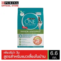 โปรโมชั่น Flash Sale : PURINA ONE INDOOR ADVANTAGE เพียวริน่า วัน อินดอร์ แอดแวนเทจ อาหารแมวแบบเม็ดสำหรับแมวโตเลี้ยงในบ้าน 6.6kg