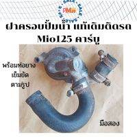 ฝาครอบปั้มน้ำ Mio125 ตัวคาร์บู 3SS แท้เดิมติดรถ พร้อมยางต่อและเข็มขัด