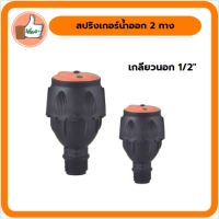 สปริงเกอร์น้ำออก 2 ทาง เกลียวนอก 1/2" ให้น้ำปานกลางระยะ3-5เมตร  คุณภาพดี ราคาส่ง ร้านเด็ดจริง