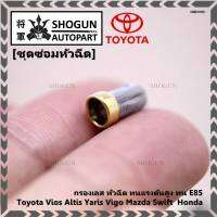 ***ราคาพิเศษ***กรองเลส หัวฉีด ทนแรงดันสูง ทน E85  สำหรับรถ Toyota Vios Altis Yaris Vigo Mazda Swift  Honda (1 ชุด 4 ชิ้น)