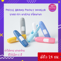 [PP Everything] ✨ยาดมชนิดพกพา ตราพาสเทล (เลือกสีได้) ?Pastel Brand Pocket Inhaler จำนวน 1 หลอด