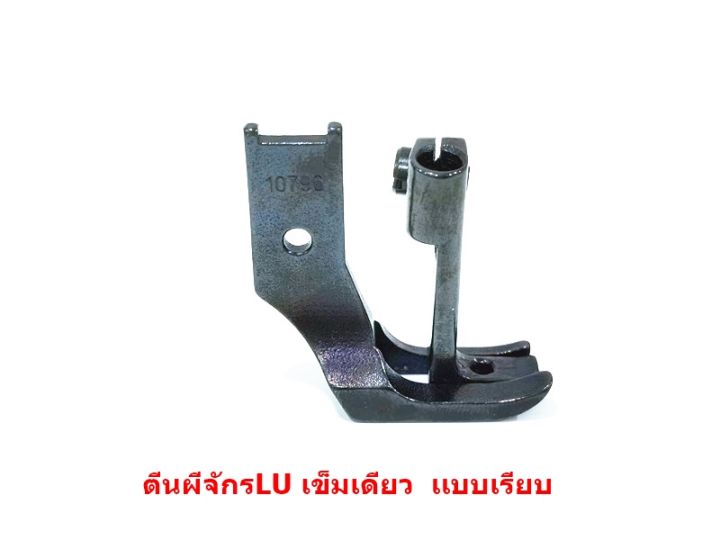 ตีนผีจักรlu-4410-จักรเข็มเดียว-ตีนผีluเเบบเรียบg001-10795-10796-ราคาต่อชิ้น