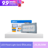 LEKISE โคมฟลัดไลท์ LED 20W 30W 50W 80W 100W รุ่น Easy Flood Gen2 แสงWARMWHITE , แสงDAYLIGHT