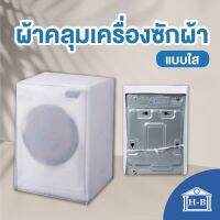 Home Best ผ้าคลุมเครื่องซักผ้าฝาหน้า ผ้าคลุมเครื่องซักผ้า ผลิตในไทย ผ้าคลุมเครื่องซักผ้าฝาหน้าแบบใส กันฝน มีช่องร้อยท่อน้ำ+สาย