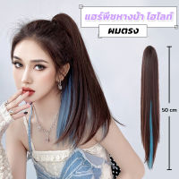 แฮร์พีชหางม้า ไฮไลท์ ไหมนิ่ม สีสวย ยาว 50 cm หนีบ/ดัดได้ ผมปลอมหางม้า