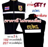 (ไม่รวมเสื้อ)​รวม​ set​1​ (แบบเย็บติดเสื้อรวม3​ ชิ้น​ 152 บาท​, แบบติดตีนตุ๊กแกรวม3​ ชิ้น​ 207​ บาท)​ อปพร.​​ อาร์ม​ อาร์มติดเสื้อ / deedee2pakcom