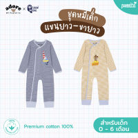 Adore x Snow owl เสื้อผ้า Romper ชุดหมี แขนขายาว เด็กแรกเกิด - 6เดือน(วัสดุ Premium cotton 100%)