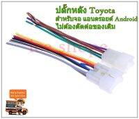 (ส่งจากไทย) ปลั๊กหลังวิทยุตรงรุ่น Toyota สําหรับเปลี่ยนวิทยุเป็นแอนดรอยด์ 1 คู่