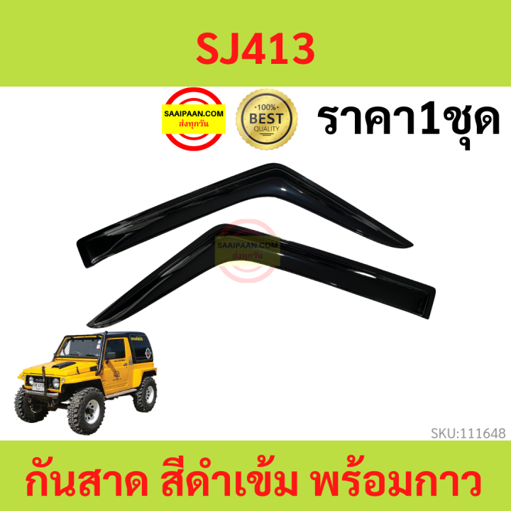 กันสาด SUZUKI SJ413 CARIBIAN คาริเบี้ยน พร้อมกาว กันสาดประตู คิ้วกันสาดประตู คิ้วกันสาด