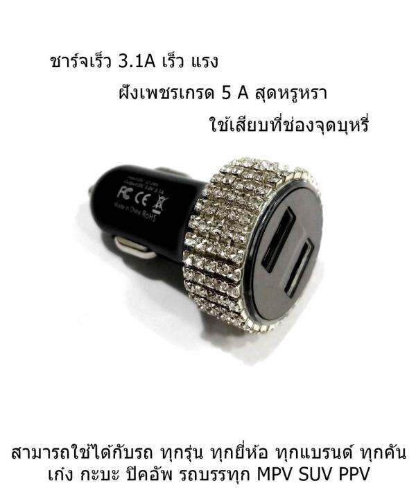 ที่ชาร์จโทรศัพท์ในรถยนต์แบบฝังเพชร-vip-3-1a-ชาทไวมากๆ-1ชิ้น