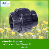 ข้อต่อยูเนี่ยน สีดำ รุ่น U-PP ขนาด 1/2 x 1/2" รหัส  354-1012 (แพ็ค 1ตัว)