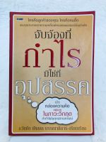 จับจ้องที่กำไร มิใช่ที่อุปสรรค หนังสือมือสอง