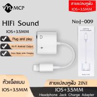 สายแปลง J-009 Lighting To 3.5มม.แจ็ค AUX Audio Adapter สำหรับ iPhone 8 7 Plus iPhone X XR XS 11 12 Pro max หูฟังอะแดปเตอร์สาย ของแท้ รับประกัน1ปี BY MCP