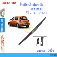 MARCH มาร์ช 2010-2023  12นิ้ว ใบปัดน้ำฝนหลัง ใบปัดหลัง  ใบปัดน้ำฝนท้าย  NISSAN นิสสัน