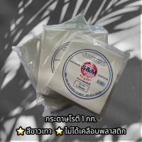 กระดาษห่อโรตี 1 กิโลกรัม (ไม่ได้เคลือบพลาสติก) ขนาด 8x8 / 10x10 / 12x12 นิ้ว