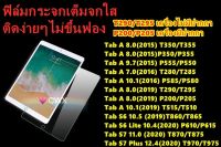 ฟิล์มกระจกใส รุ่น Samsung Tab S7 T870/T875/Tab S7 Plus T970/T975/S6 Lite P610/P615 Samsung Tab A 8.0 2019 T290/T295/P200/P205/T515/P585/P555/T350/P355/T280