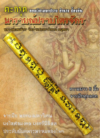 ตะกรุด นารายณ์ปราบไตรจักร หลวงพ่อสมจิตร วัดเจ้าแปดทรงไตรย์ จังหวัดอยุธยา จารมือ นอกใน พอกผงวิเศษ ยาว 5 นิ้ว มีคาถา