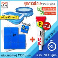 กาวปะสระน้ำเป่าลม กาวปะสระ กาวปะซ่อมห่วงยางรั่ว หลอดใหญ่30MLพร้อมชุดผ้าปะรอยรั่วแผ่นใหญ่  (แถม PVC สำหรับซ่อมพื้นสระอีก)