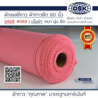 ผ้าเยลซี่กาว สีชมพู No.066 เนื้อหนาสวยมาก 60 นิ้ว ผ้ากาวเยลซี่ ผ้ากาวชีฟอง ผ้ากาวยืด ผ้าชีฟองกาว ผ้าซับในกาว  ผ้ากาว ผ้ากาวลักกี้