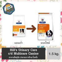 Hills c/d Dry Dog Food 1.5kg. อาหารสุนัข ที่มีปัญหาเรื่องนิ่ว กระเพาะปัสสาวะ แบบเม็ด ขนาด1.5กก.