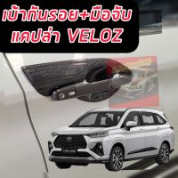 เบ้ากันรอย+มือจับ ถาดรองมือจับ ถ้วยรองมือ กันรอยประตู TOYOTA VELOZ 2022 2023 2024 ครอบทั้งเบ้าและมือจับรอบคัน TOYOTA VELOZ 2022 2023 2024