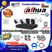 ชุดกล้องมีไมค์+ภาพสีกลางคืน dahua รุ่น 1239TP-A-LED-S2 2 ล้าน 4 ตัว +DVR 4ช่อง +HDD 1TB+Adapter12v x4+สายกล้องสำเร็จยาว20m. x4+Box 4*4 x4สายแลน 2m.+hdmi 1 m. (คละรุ่นได้)