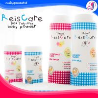 Reiscare แป้งเด็กไร้ซแคร์ ปราศจากสารทัลคัม ไม่แพ้