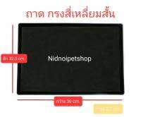 ถาดรองพลาสติกสีดำ สำหรับกรงสัตว์เลี้ยง (เหลี่ยมสั้น/โค้งสั้น) ขนาด กว้าง32.5*ลึก36cm.ราคาโรงงาน!!!!!!!!!