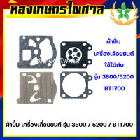 ผ้าปั้มเครื่องเลือยยนต์ รุ่น 3800/5200/BT1700