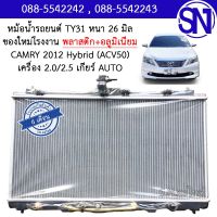 หม้อน้ำ รถยนต์ แคมรี่ คัมรี่ 2012 เครื่อง 2.0 / 2.5 ไฮบริด เกียร์ออโต้ CAMRY 2012 AUTO AT 2.0 / 2.5 Hybrid ACV 50 หนา 16 มิล ของใหม่โรงงาน