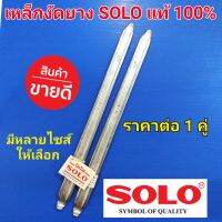 SOLO เหล็กงัดยาง โซโล แท้ 100%  ขายเป็นคู่ มี 12นิ้ว 16นิ้ว