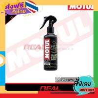 ฟรีค่าส่ง MOTUL M1 HELMET &amp; VISOR CLEAN - น้ำยาทำความสะอาดภายนอกหมวกกันน็อค และชิลด์หน้า (250 ml) เก็บเงินปลายทาง ส่งจาก กทม.