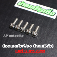 (5ตัวคุ้มกว่า) น้อตเลสหัวเฟืองน้าคม เบอร์12 ยาว25mm (M8*25) 1ชุด5ตัว น้อตเลสเบอ12 น้อตเบอ12 น้อตเลสหัวเฟืองเบอ12 น้อตเลสน้าคม น้อตน้าคมเบอร์12