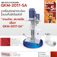 เครื่องปิดฝากระป๋อง พลาสติก GIKIT รุ่น GKM-2017-SA