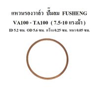 แหวนรองวาล์ว VA-100 , TA-100 อะไหล่ปั๊มลม FUSHENG 7.5-10แรงม้า