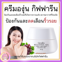 ส่งฟรี ครีมบำรุงผิวหน้า ฝ้า กระ จุดด่างดำ เรสซานอล เจล กิฟฟา‪‎รีน สารสกัดจากเปลือกองุ่นแดง