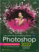 978-616-262-735-4 - หนังสือ Photoshop 2022 ฉบับสมบูรณ์