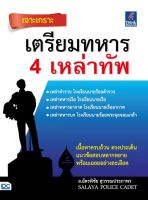 หนังสือ เจาะเกราะ เตรียมทหาร 4 เหล่าทัพ อ.ฉัตรพิชัย สุวรรณประภาพร